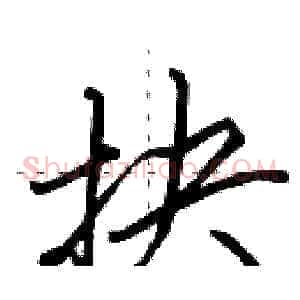 抉