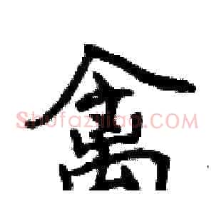 禽
