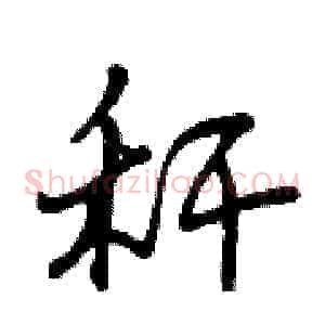秆