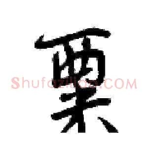 粟