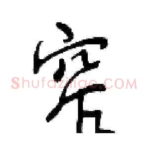 窄