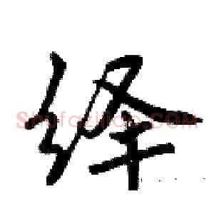 绎