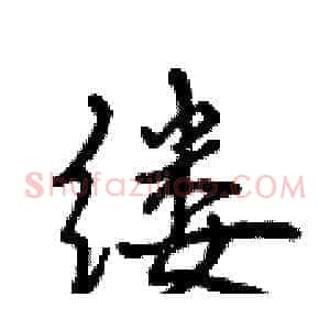 缕
