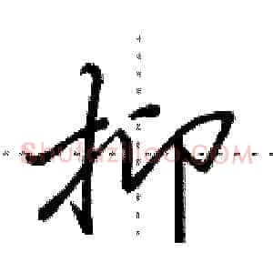 抑
