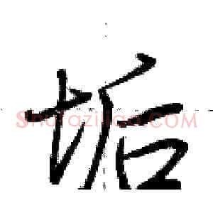 垢
