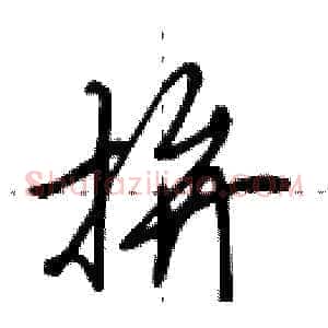 拚