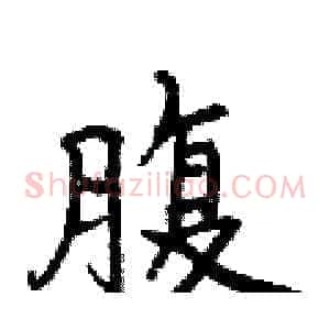 腹