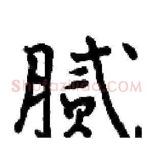 腻