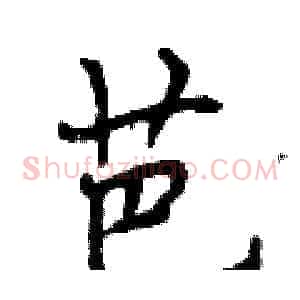 芭