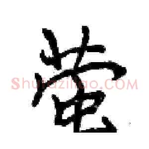 萤