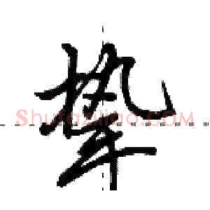 挚