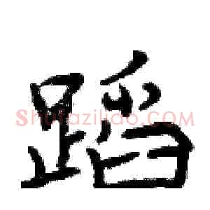 蹈