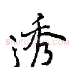 透