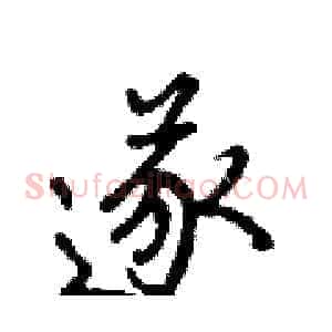 遂