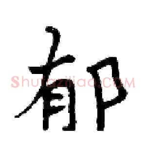 郁