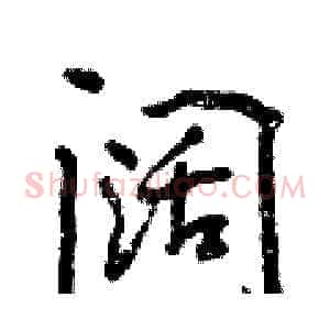 阔