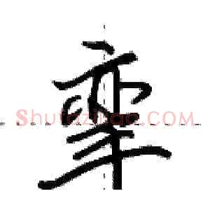 挛