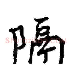 隔