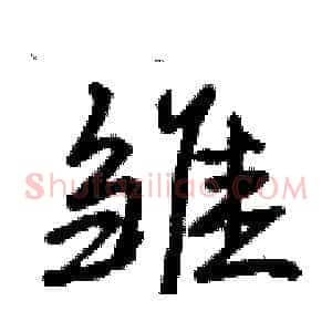 雏