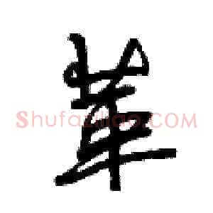 革