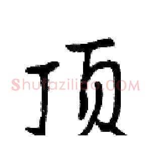 顶