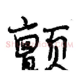 颤