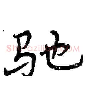 驰