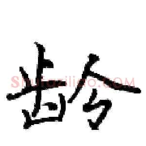 龄