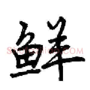 鲜