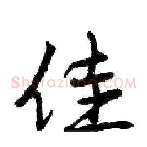 佳