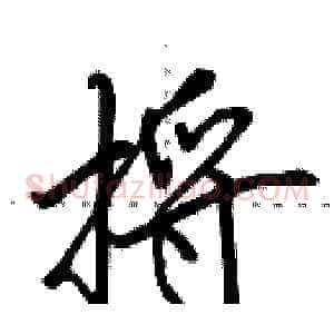 捋
