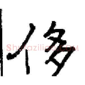侈