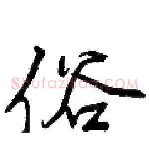 俗