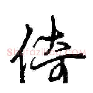 倚