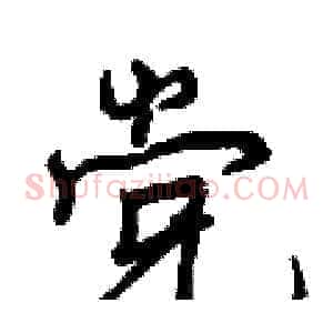 党