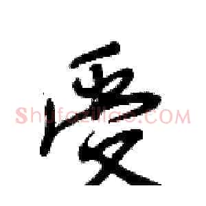 受