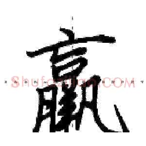 羸