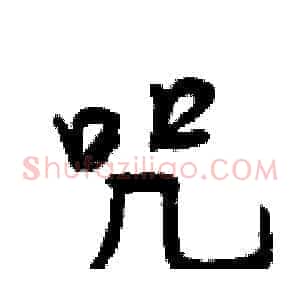咒