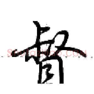 督