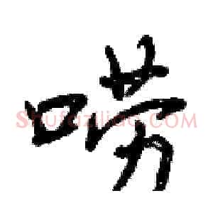 唠