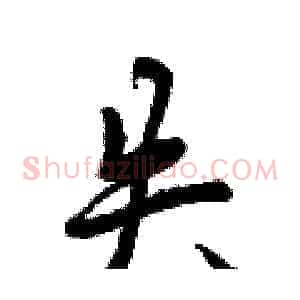 失