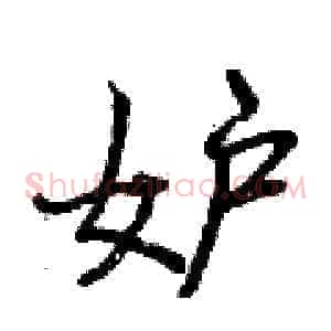 妒