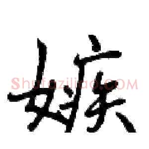 嫉