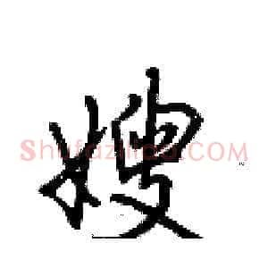 嫂