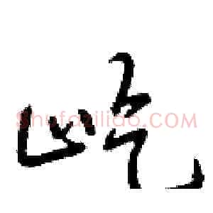 屹