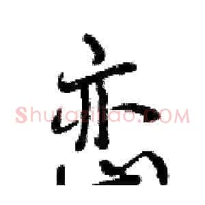 峦