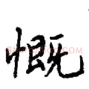 慨