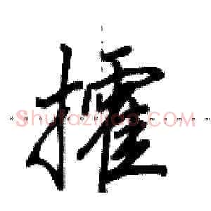攉