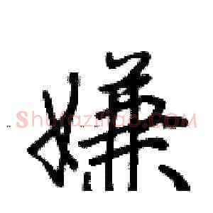嫌