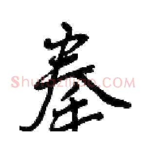 拳